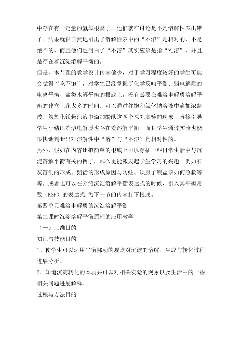 沉淀溶解平衡教学反思4篇_第2页