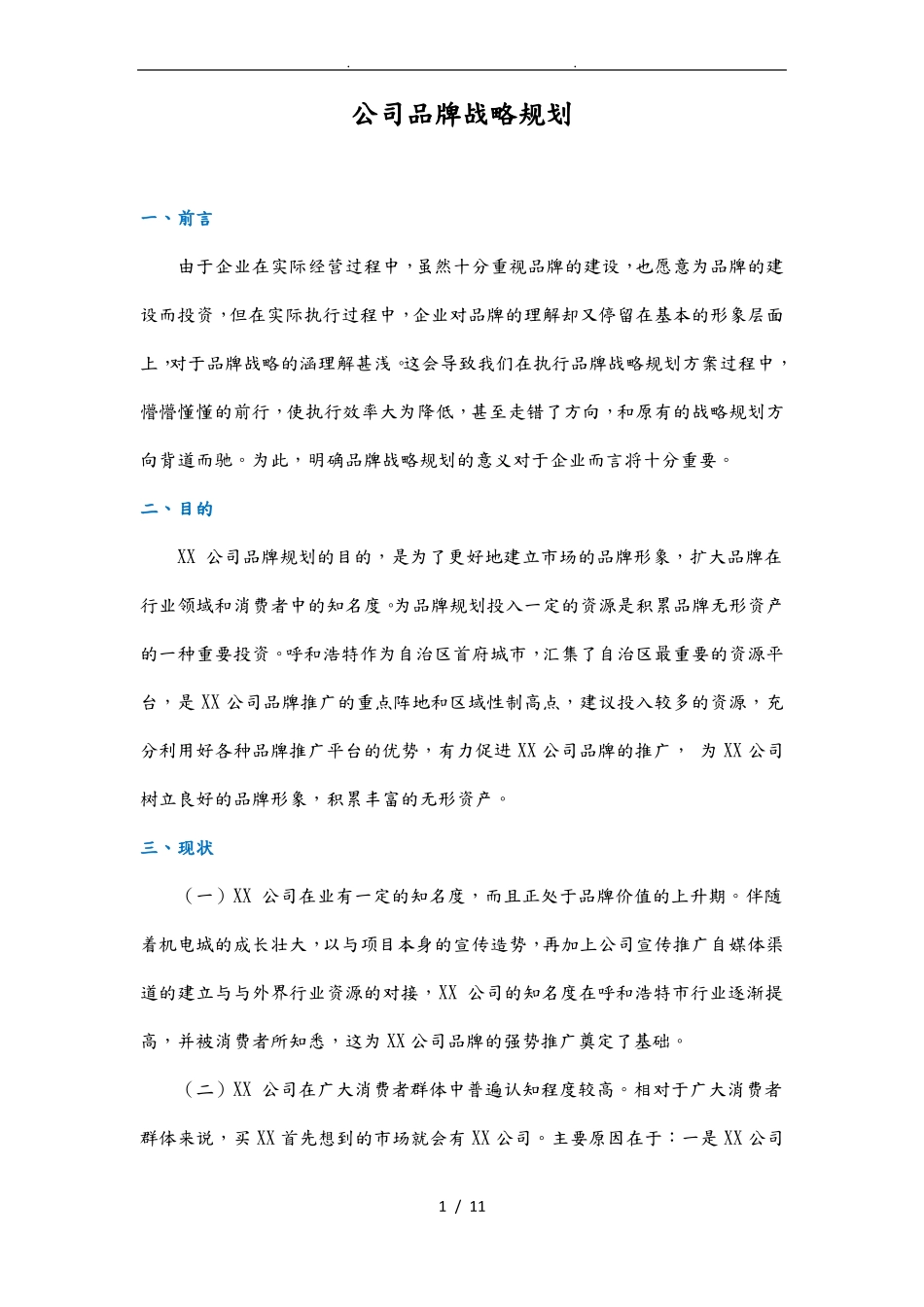 公司品牌战略规划_第1页