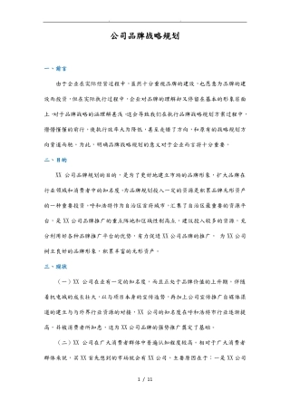 公司品牌战略规划