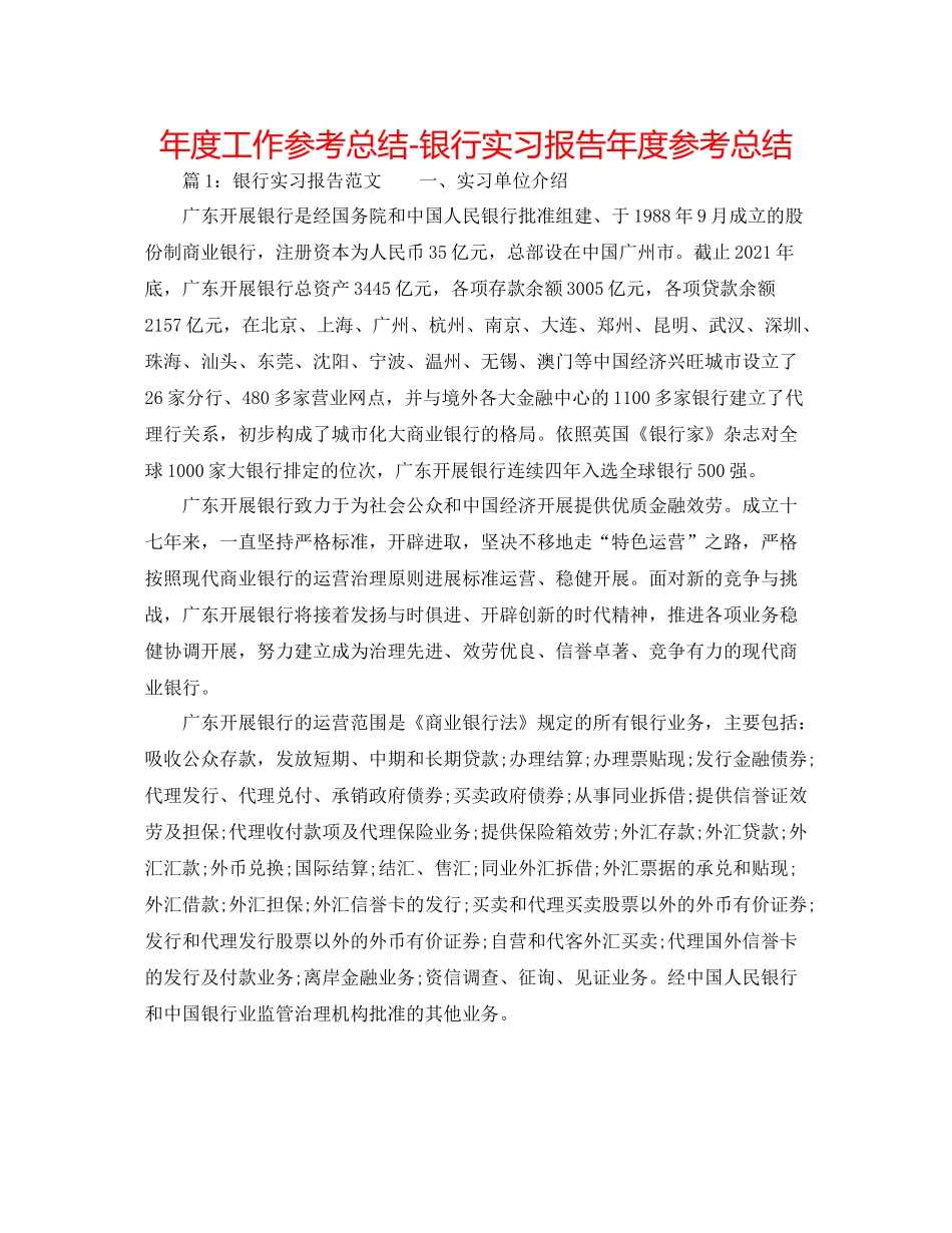 2021年度工作参考总结银行实习报告年度参考总结_第1页