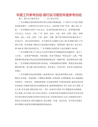 2021年度工作参考总结银行实习报告年度参考总结