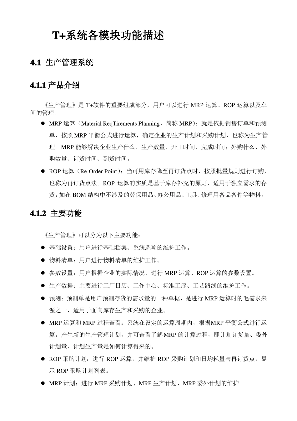 用友畅捷通T+产品全模块功能简述_第1页