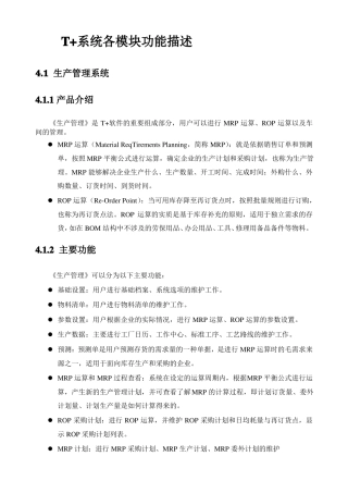 用友畅捷通T+产品全模块功能简述