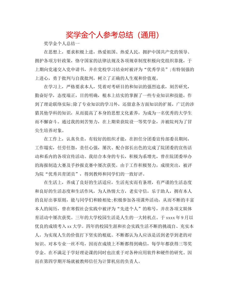 奖学金个人参考总结（通用）_第1页