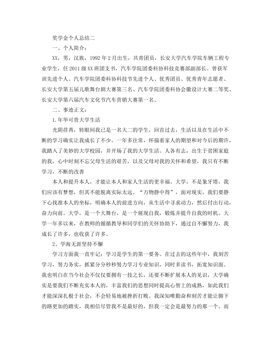 奖学金个人参考总结（通用）_第2页