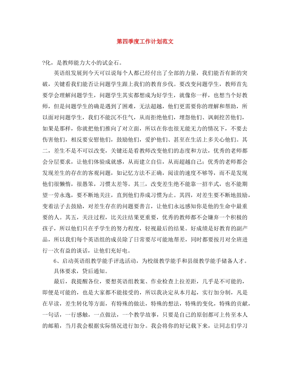 第四季度工作计划范文 _第1页