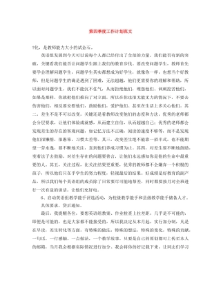 第四季度工作计划范文 