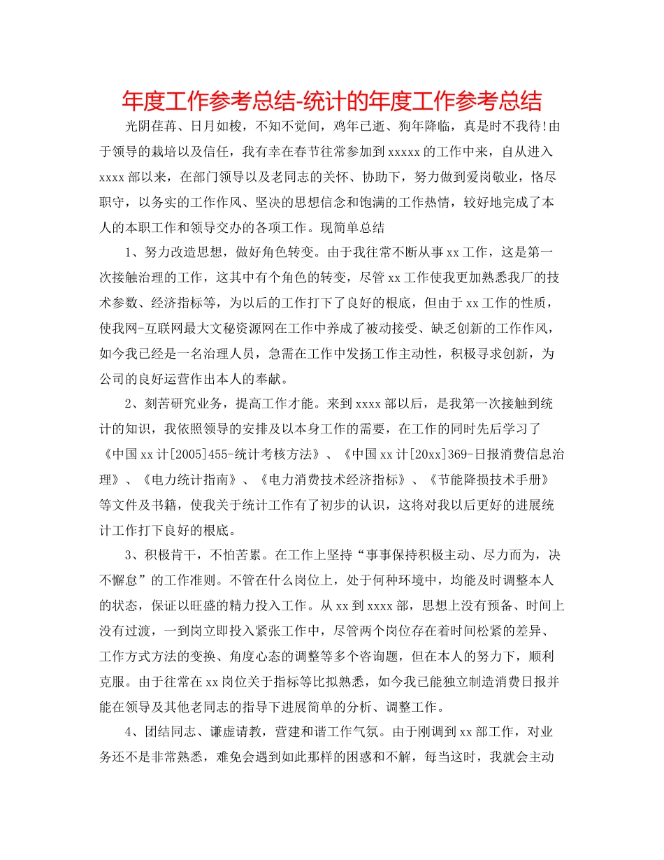2021年度工作参考总结统计的年度工作参考总结_第1页