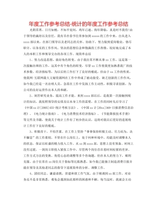 2021年度工作参考总结统计的年度工作参考总结