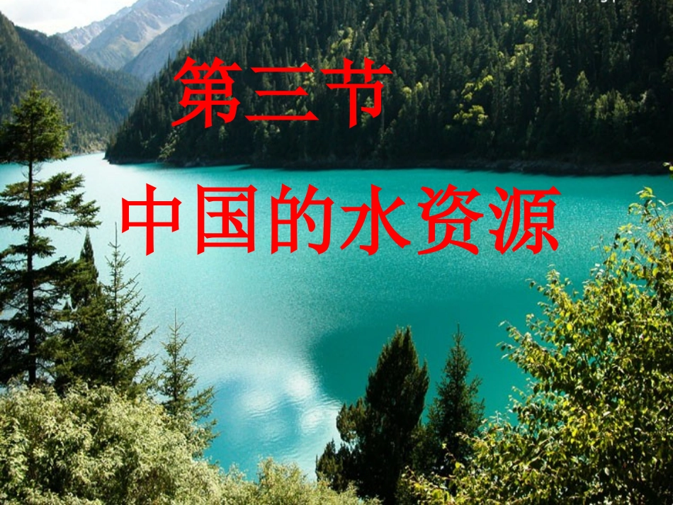 《中国的水资源》参考课件2_第1页