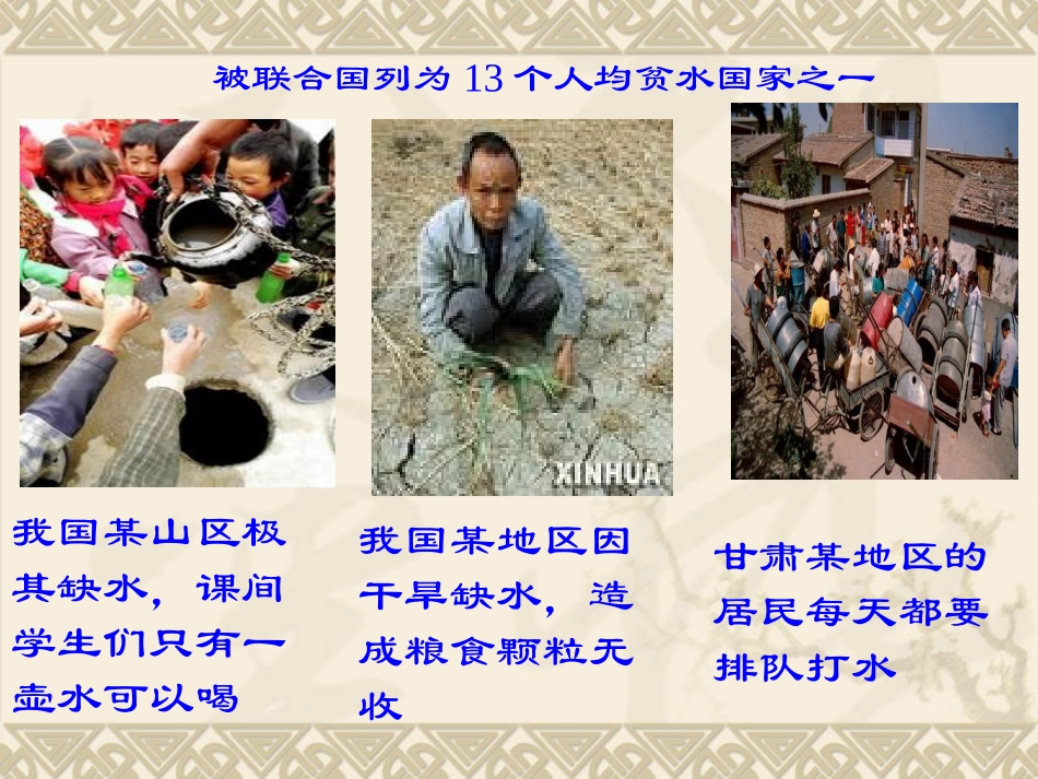 《中国的水资源》参考课件2_第2页