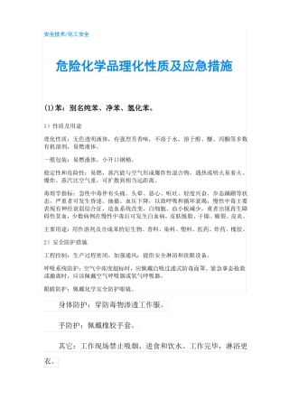 危险化学品理化性质及应急措施