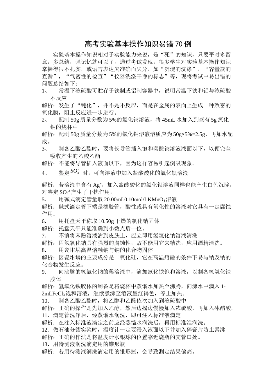 2021年高考化学复习总结性资料精选高考实验基本操作知识易错70例doc高中化学_第1页