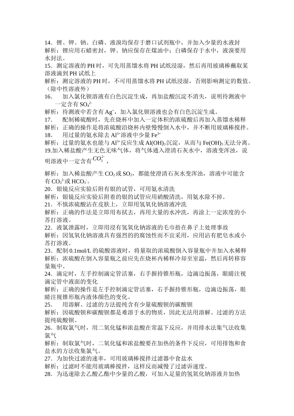 2021年高考化学复习总结性资料精选高考实验基本操作知识易错70例doc高中化学_第2页