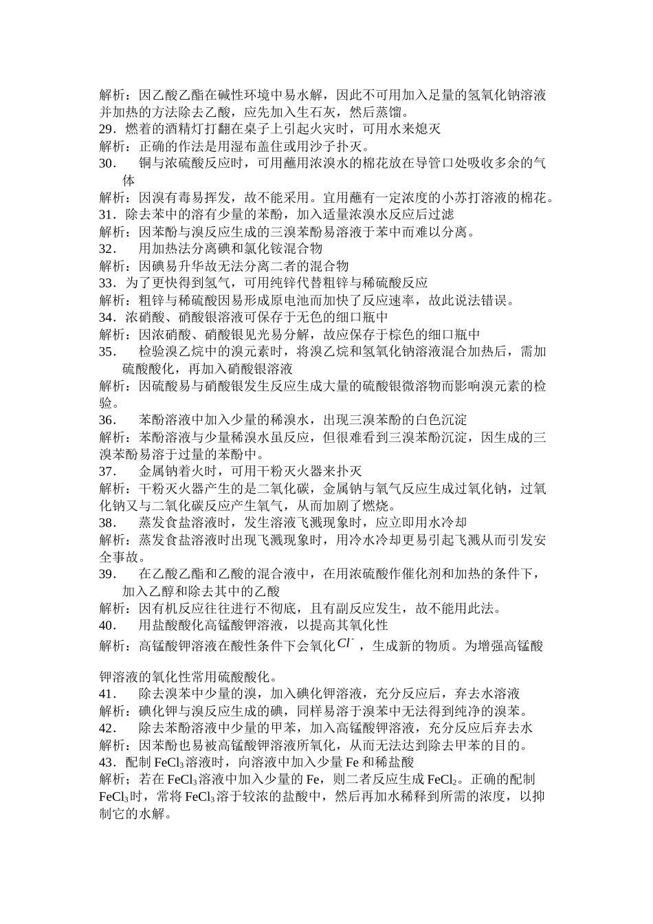 2021年高考化学复习总结性资料精选高考实验基本操作知识易错70例doc高中化学_第3页
