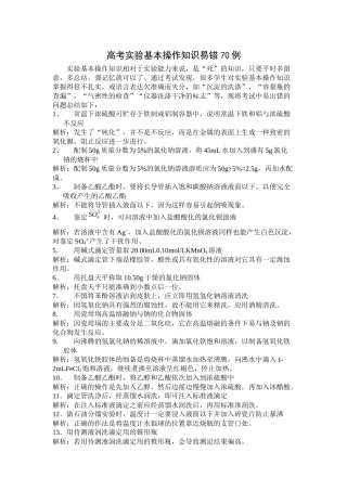 2021年高考化学复习总结性资料精选高考实验基本操作知识易错70例doc高中化学