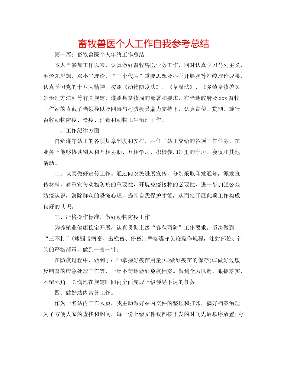 畜牧兽医个人工作自我参考总结_第1页