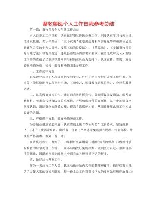 畜牧兽医个人工作自我参考总结