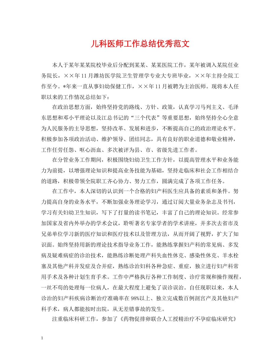 儿科医师工作总结优秀范文 _第1页