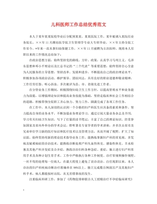 儿科医师工作总结优秀范文 