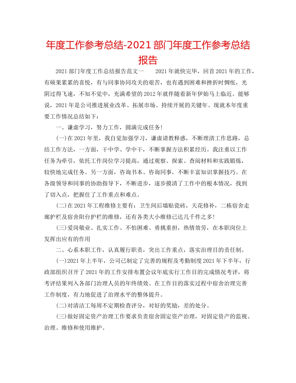 2021年度工作参考总结部门年度工作参考总结报告_第1页