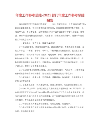 2021年度工作参考总结部门年度工作参考总结报告