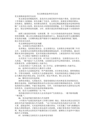 党支部换届选举经验总结