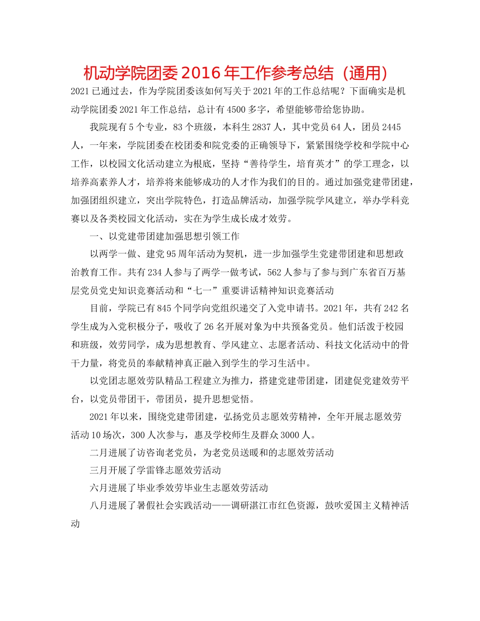 机动学院团委年工作参考总结（通用）_第1页