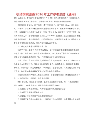 机动学院团委年工作参考总结（通用）