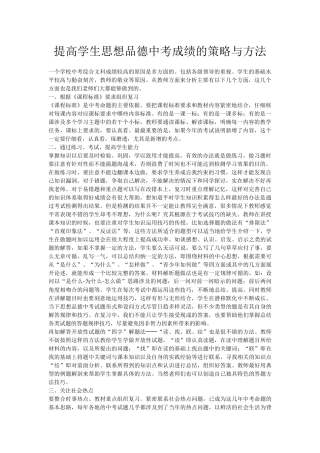 提高学生思想品德中考成绩的策略与方法