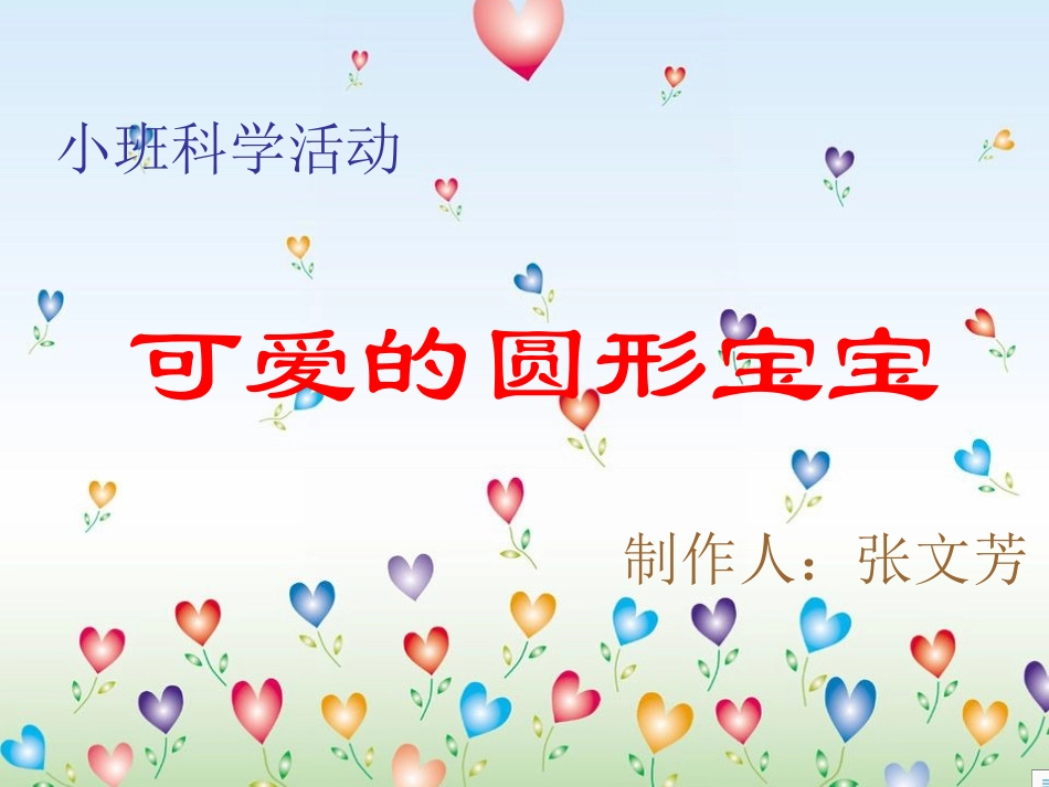 小圆形(张文芳)_第1页