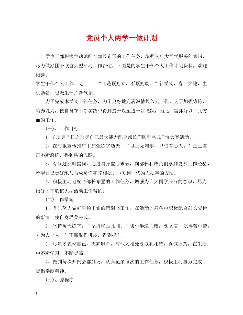 党员个人两学一做计划 _第1页