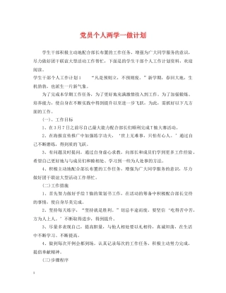 党员个人两学一做计划 