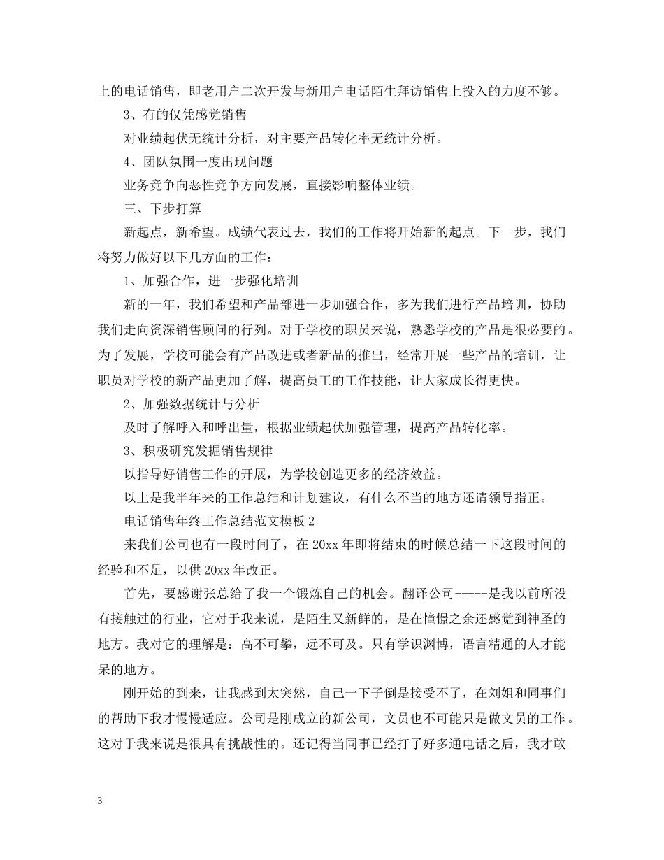 电话销售年终工作总结范文模板 _第3页