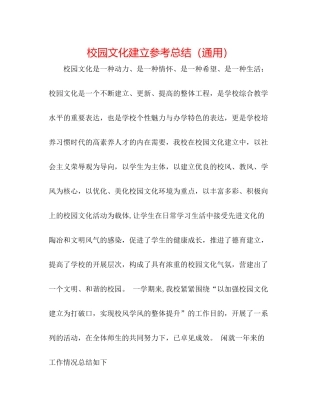 校园文化建设参考总结（通用）