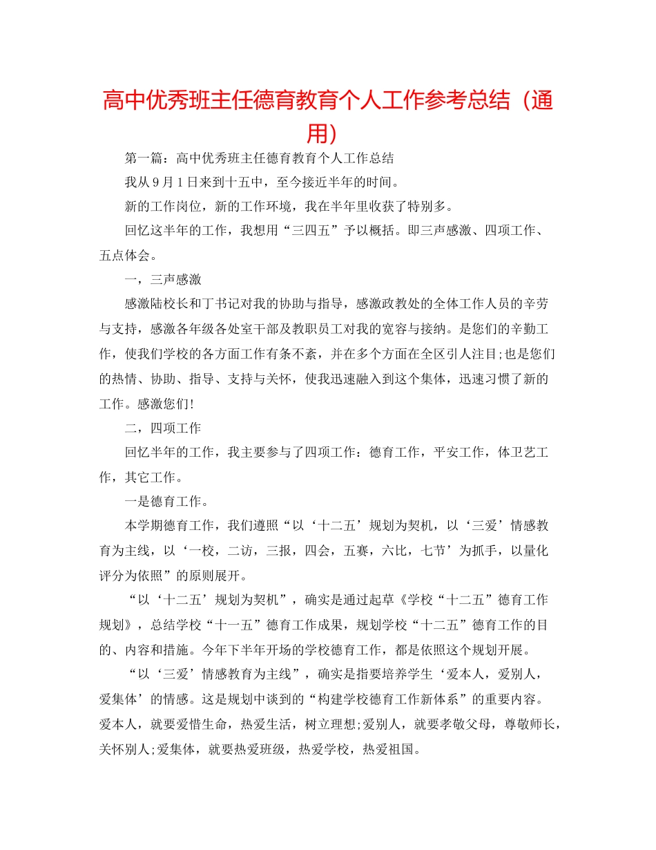 高中优秀班主任德育教育个人工作参考总结（通用）_第1页