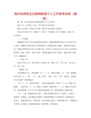 高中优秀班主任德育教育个人工作参考总结（通用）