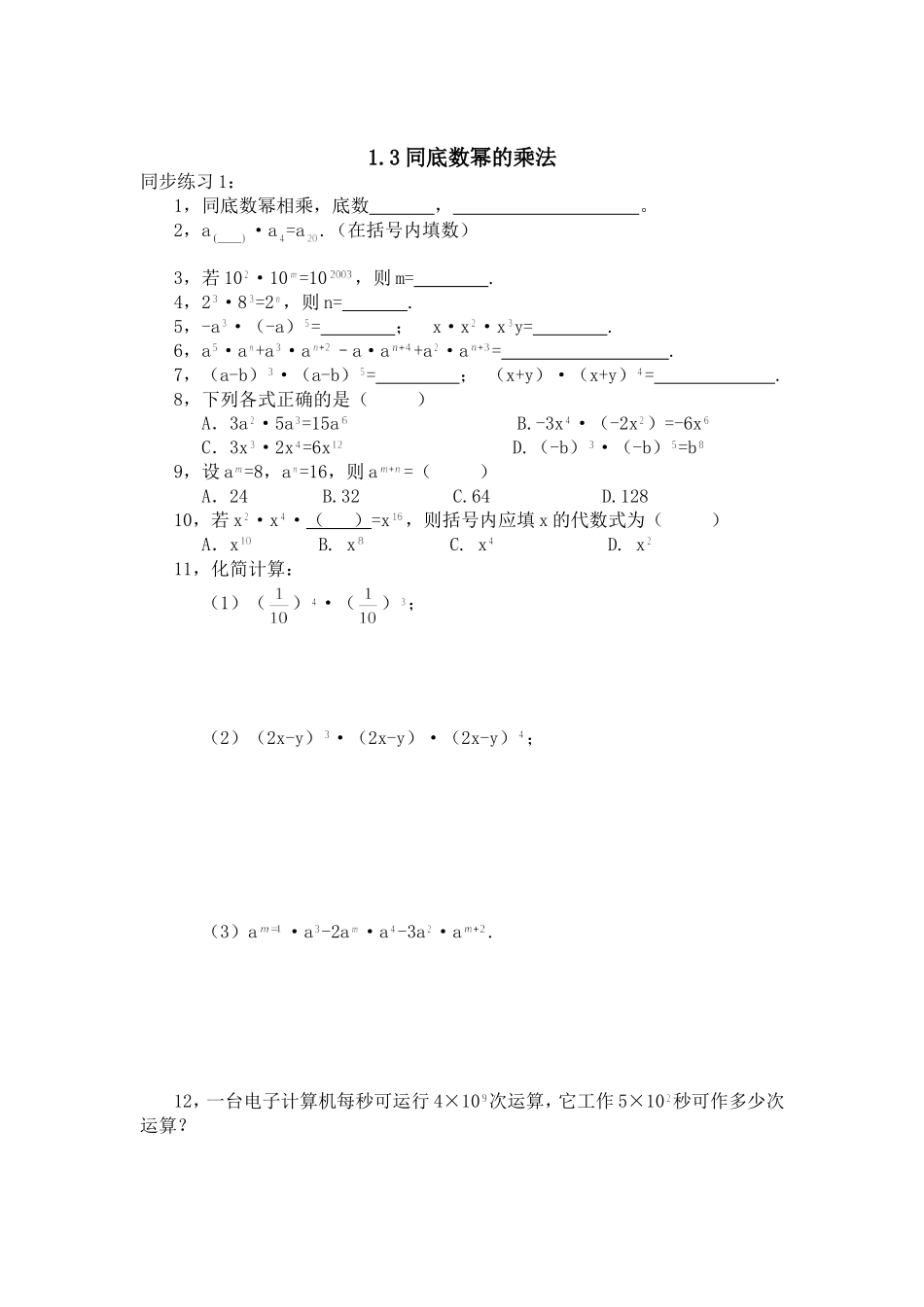 同底数幂的乘法的练习_第1页