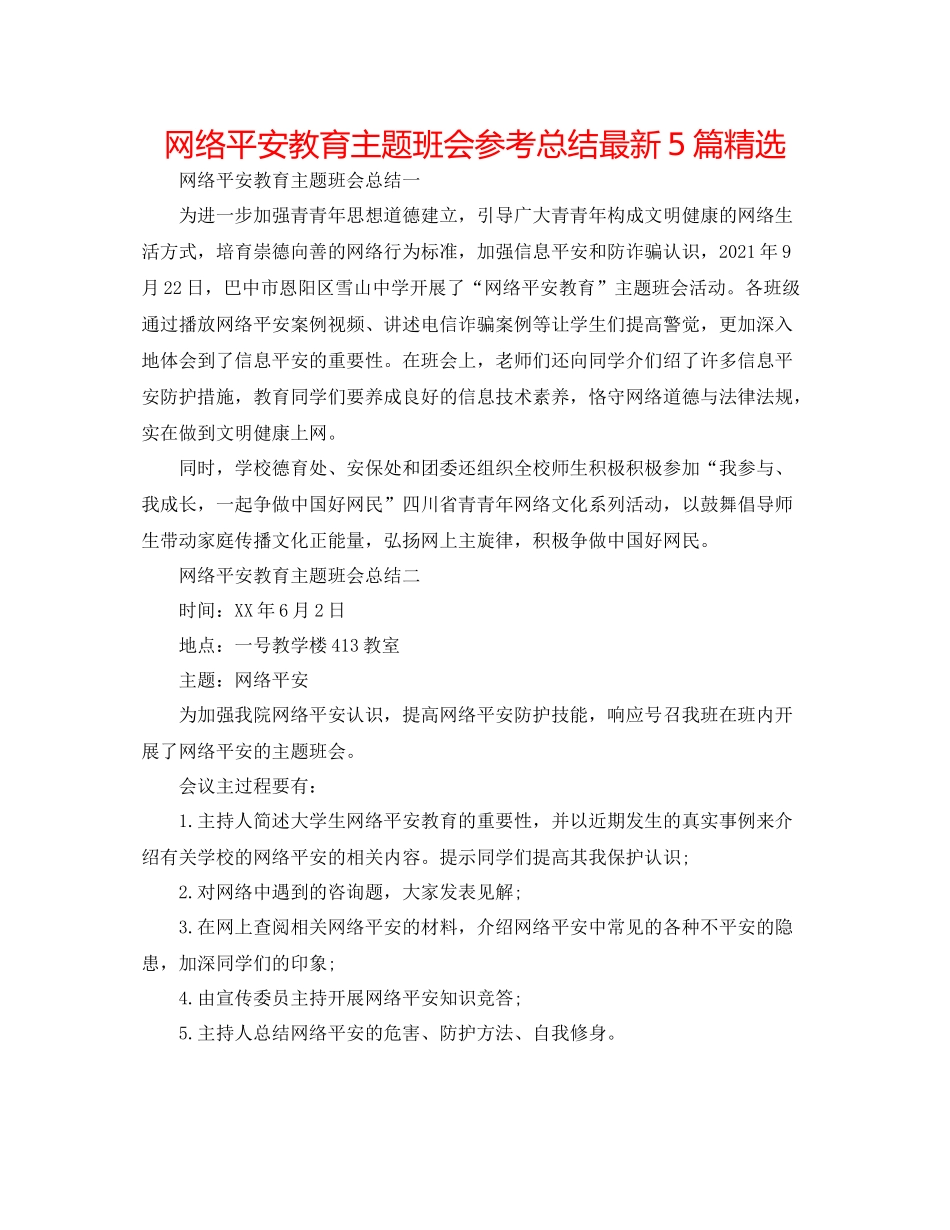 网络安全教育主题班会参考总结5篇精选_第1页