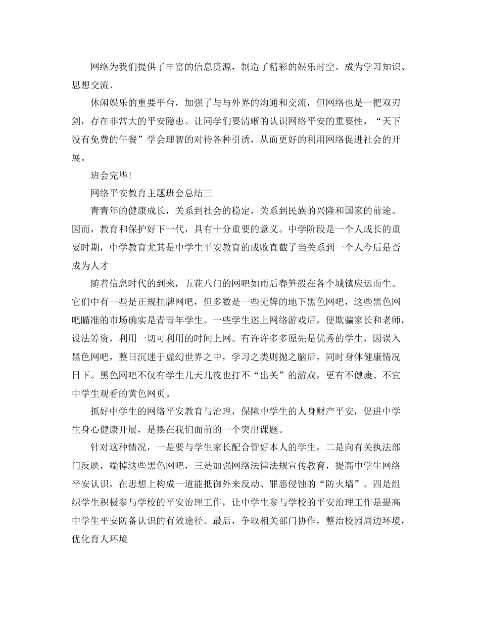网络安全教育主题班会参考总结5篇精选_第2页