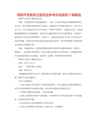 网络安全教育主题班会参考总结5篇精选