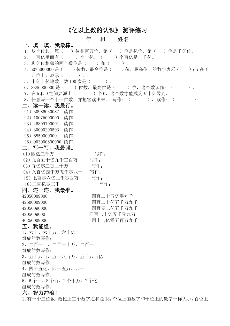 小学人教四年级数学《亿以上数的认识》测评练习_第1页