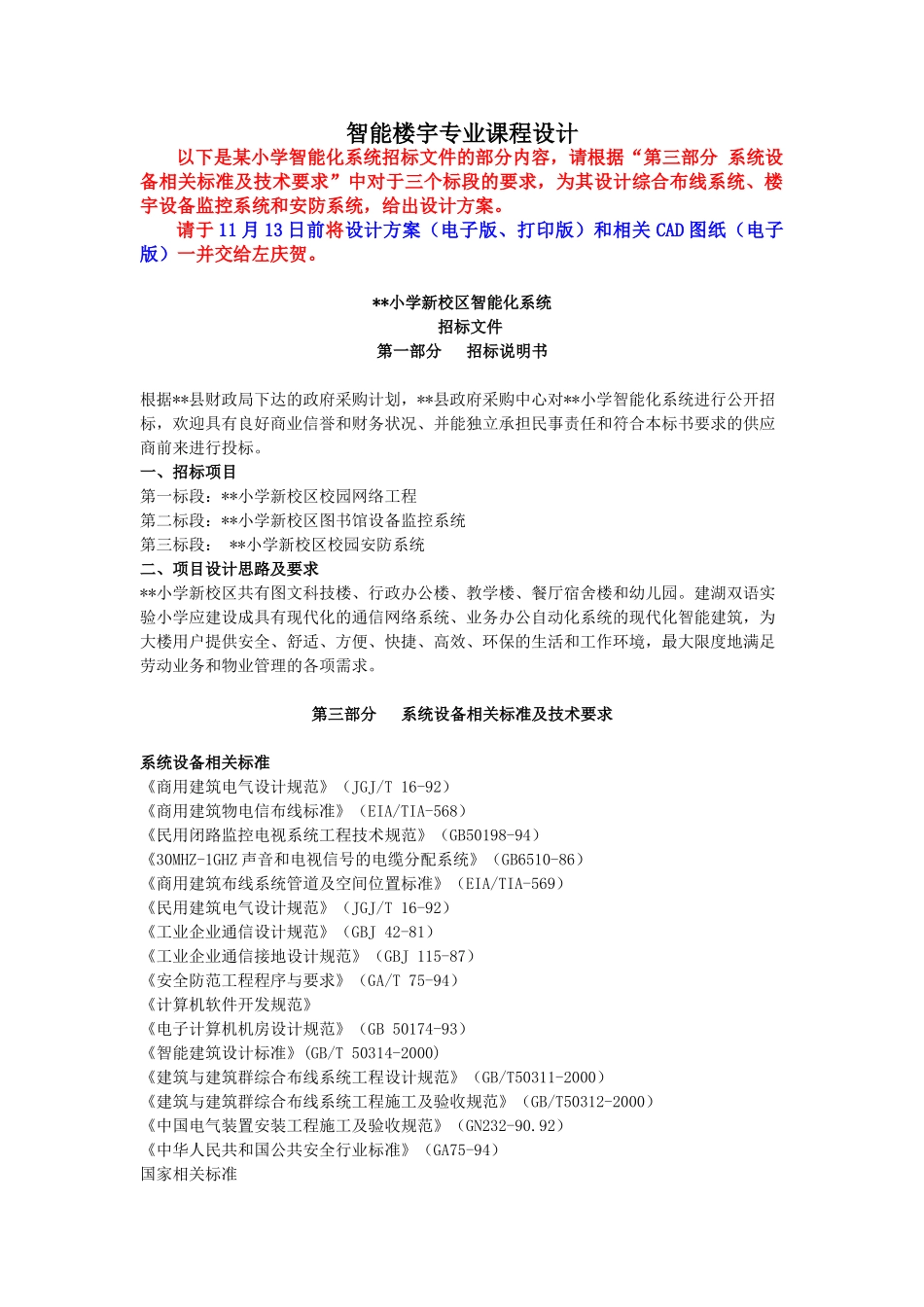 智能楼宇专业课程设计 题目_第1页