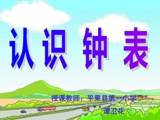 认识时钟(整时)