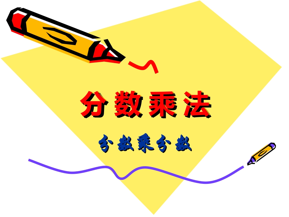 分数乘分数 (2)_第1页