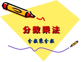 分数乘分数 (2)