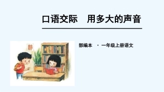 (部编)人教2011课标版一年级上册用多大声音