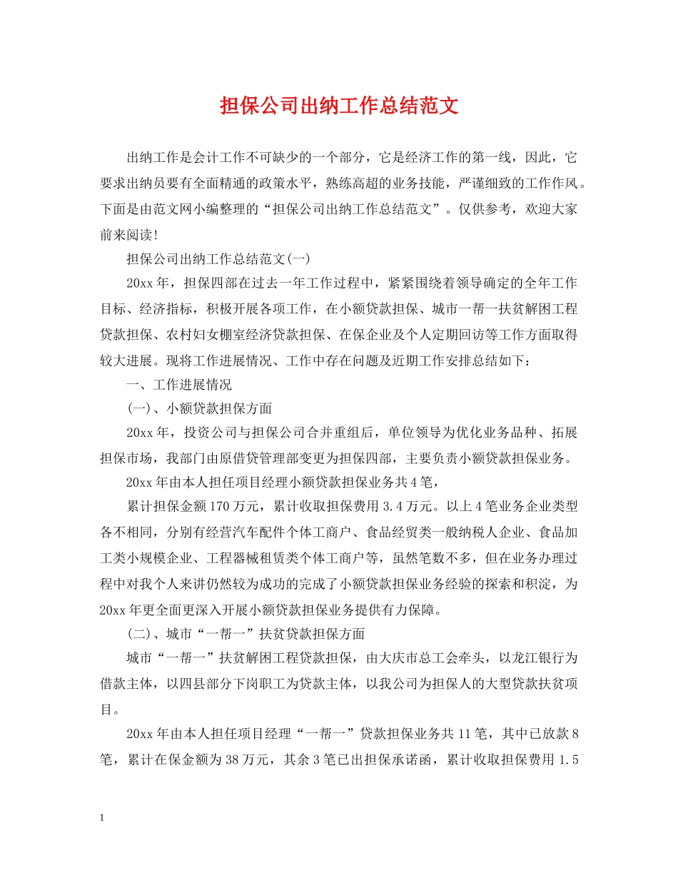 担保公司出纳工作总结范文 _第1页