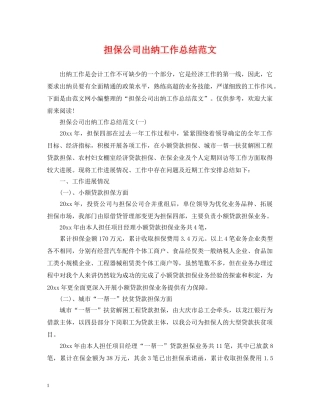 担保公司出纳工作总结范文 