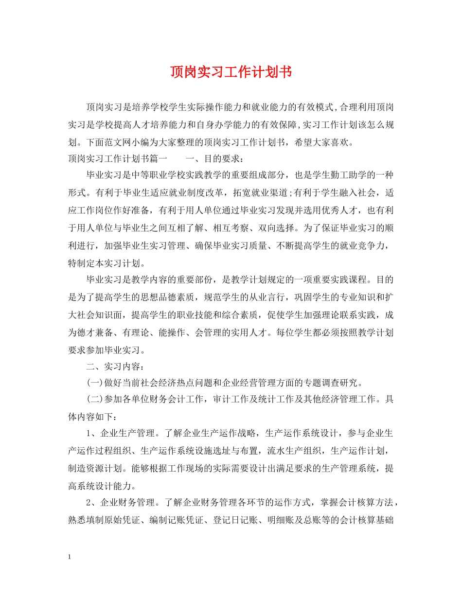 顶岗实习工作计划书 _第1页